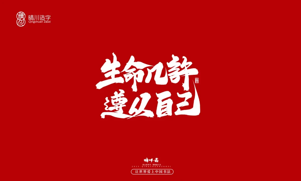 案例优选:晴川手写|治愈系文案|书法·设计案例精选