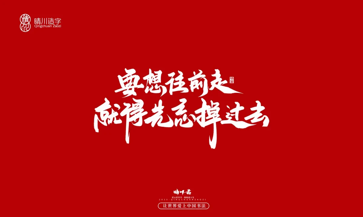 案例优选:晴川手写|治愈系文案|书法·设计案例精选
