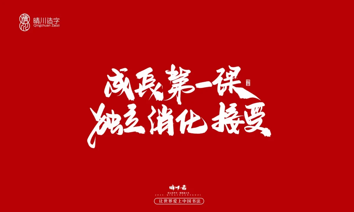 案例优选:晴川手写|治愈系文案|书法·设计案例精选