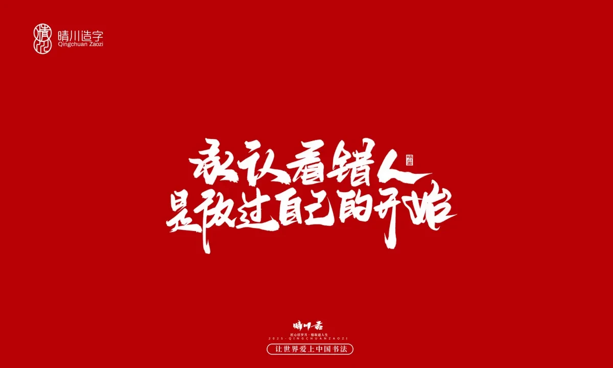 案例优选:晴川手写|治愈系文案|书法·设计案例精选