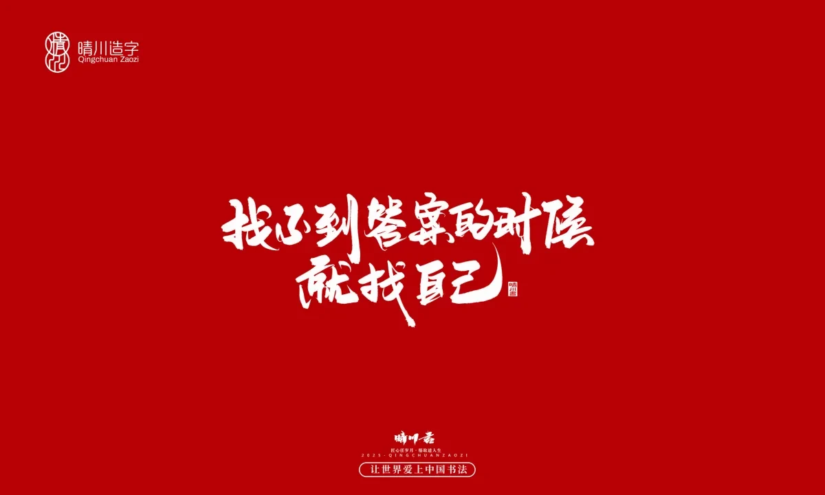 案例优选:晴川手写|治愈系文案|书法·设计案例精选
