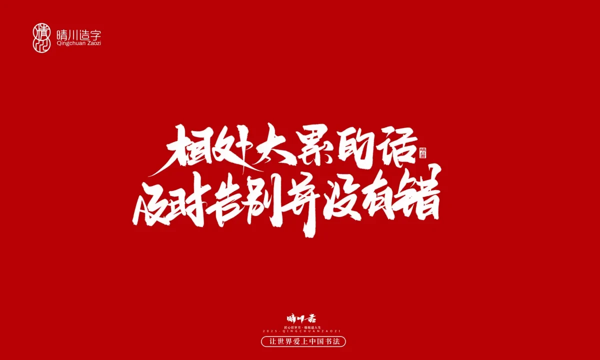 案例优选:晴川手写|治愈系文案|书法·设计案例精选