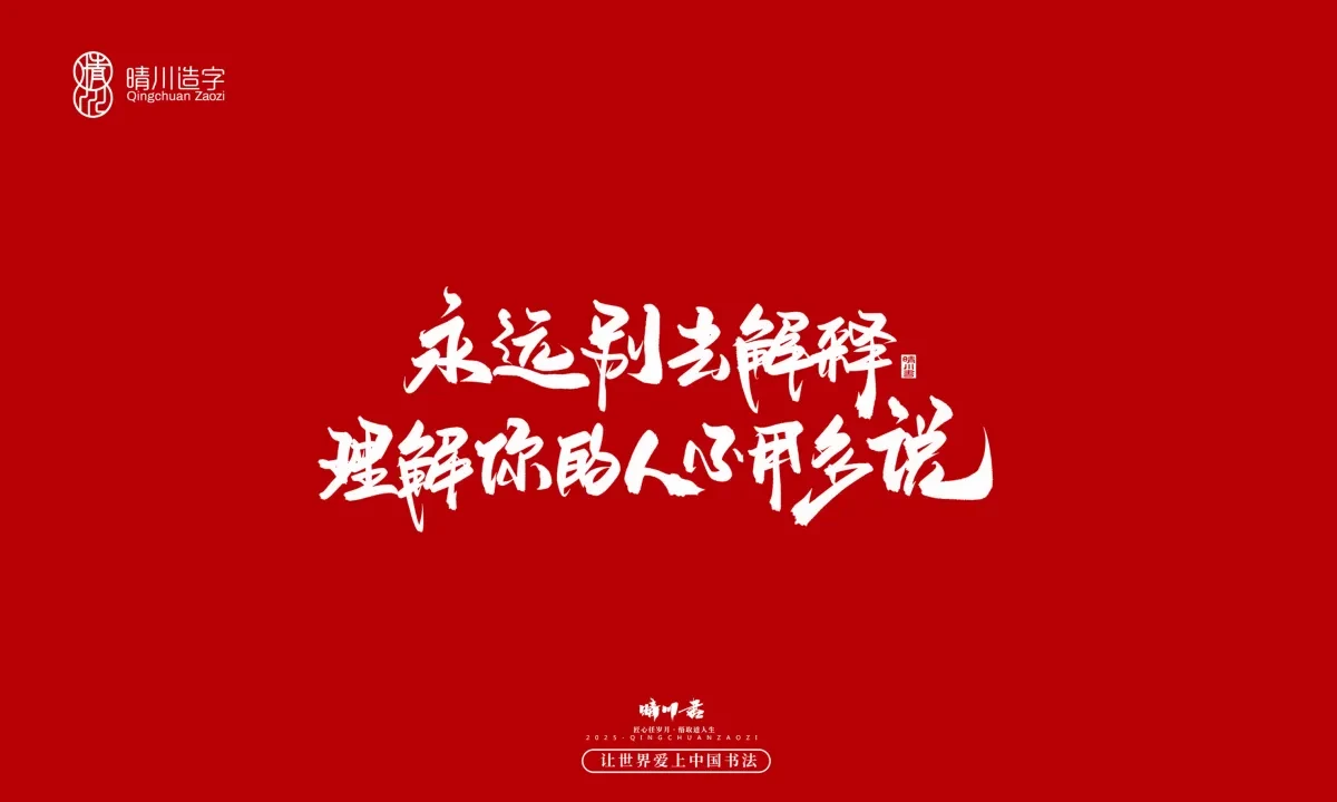 案例优选:晴川手写|治愈系文案|书法·设计案例精选