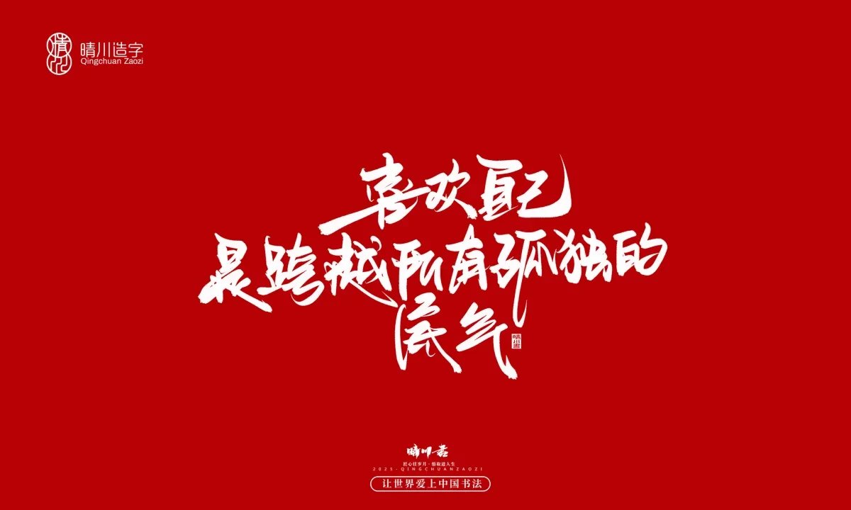 案例优选:晴川手写|治愈系文案|书法·设计案例精选