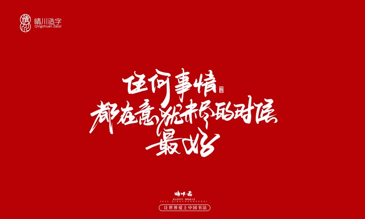 案例优选:晴川手写|治愈系文案|书法·设计案例精选