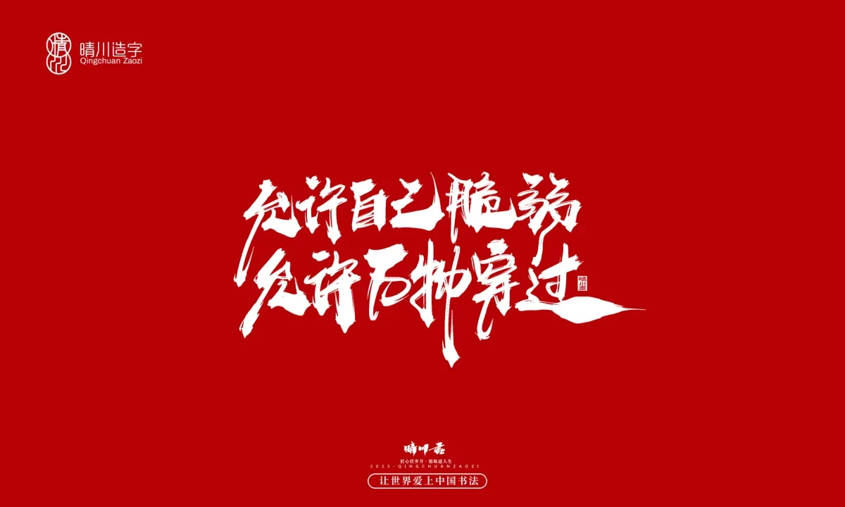 案例优选:晴川手写|治愈系文案|书法·设计案例精选
