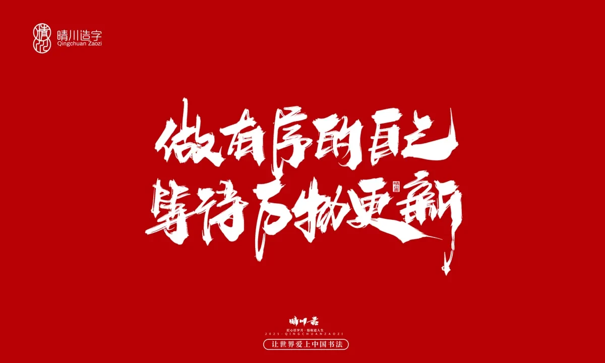 案例优选:晴川手写|治愈系文案|书法·设计案例精选
