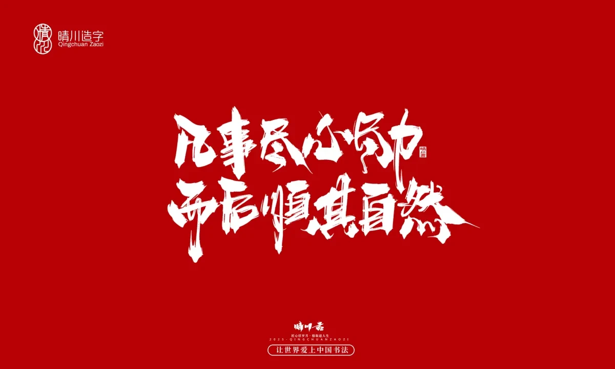 案例优选:晴川手写|治愈系文案|书法·设计案例精选