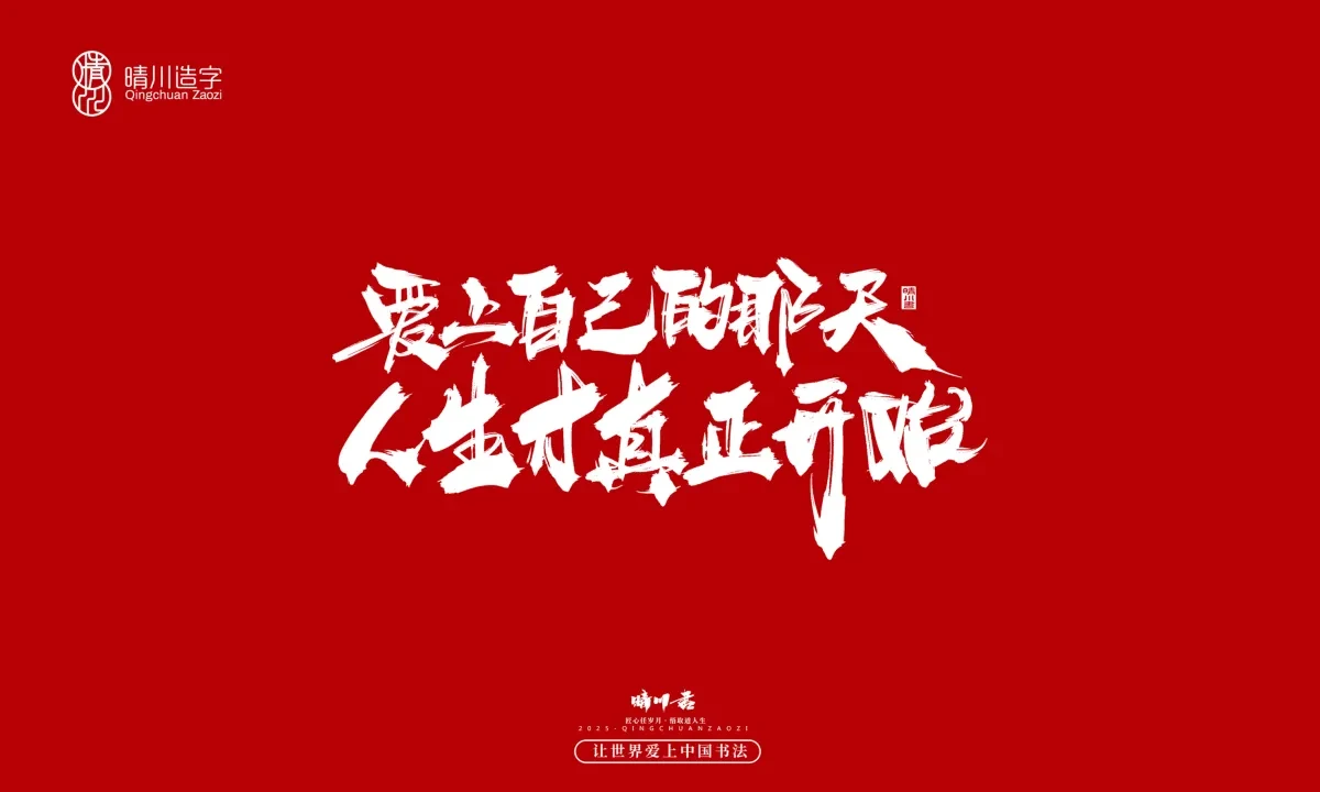 案例优选:晴川手写|治愈系文案|书法·设计案例精选