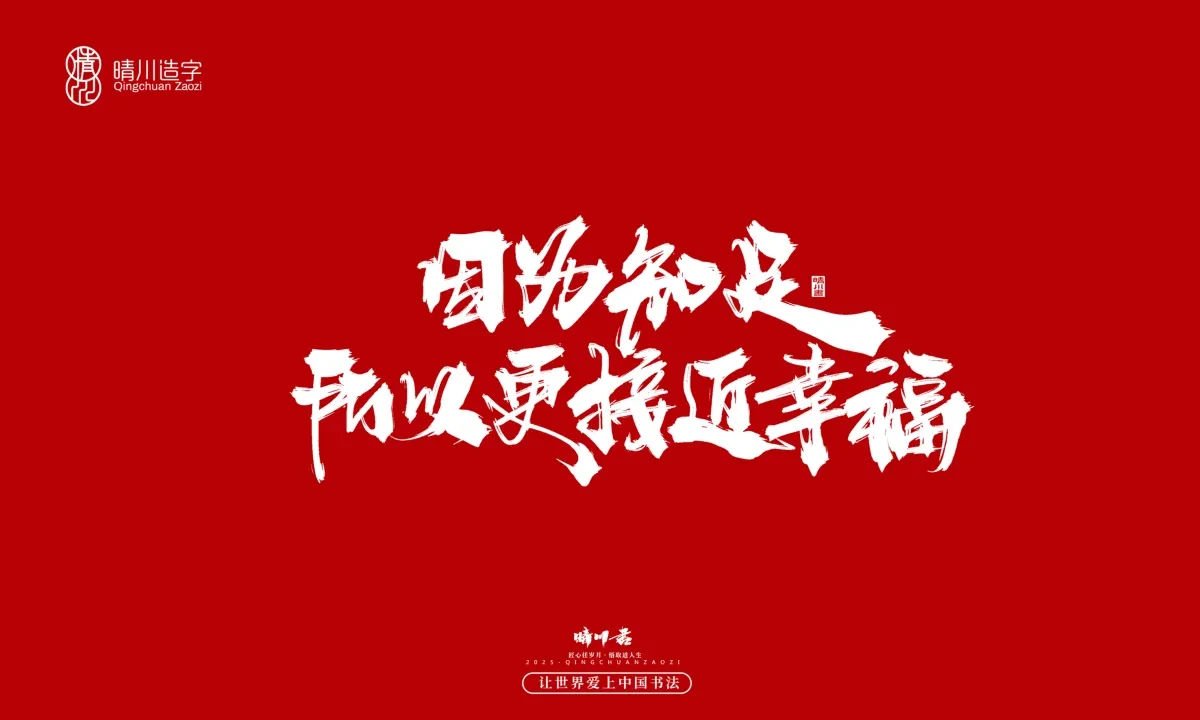 案例优选:晴川手写|治愈系文案|书法·设计案例精选
