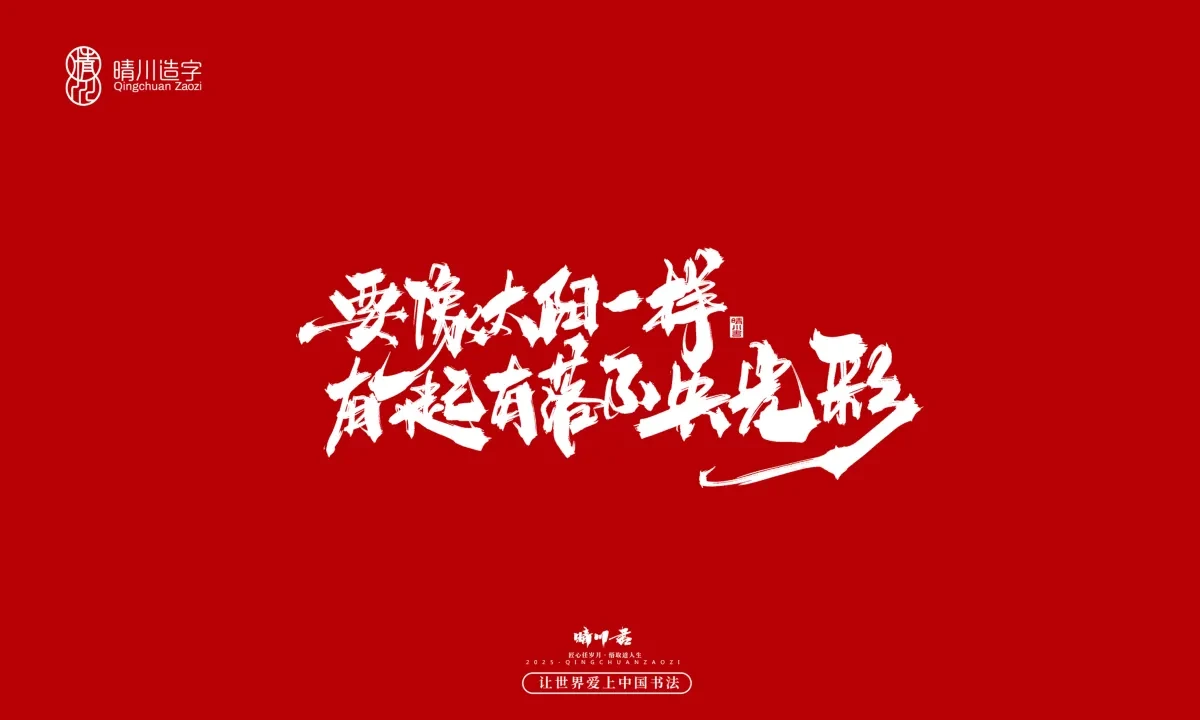 案例优选:晴川手写|治愈系文案|书法·设计案例精选