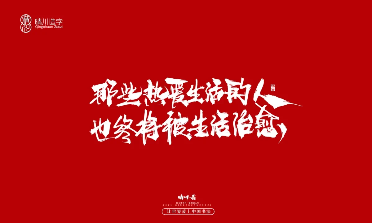 案例优选:晴川手写|治愈系文案|书法·设计案例精选