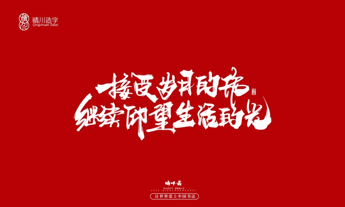 案例优选:晴川手写|治愈系文案|书法·设计案例精选