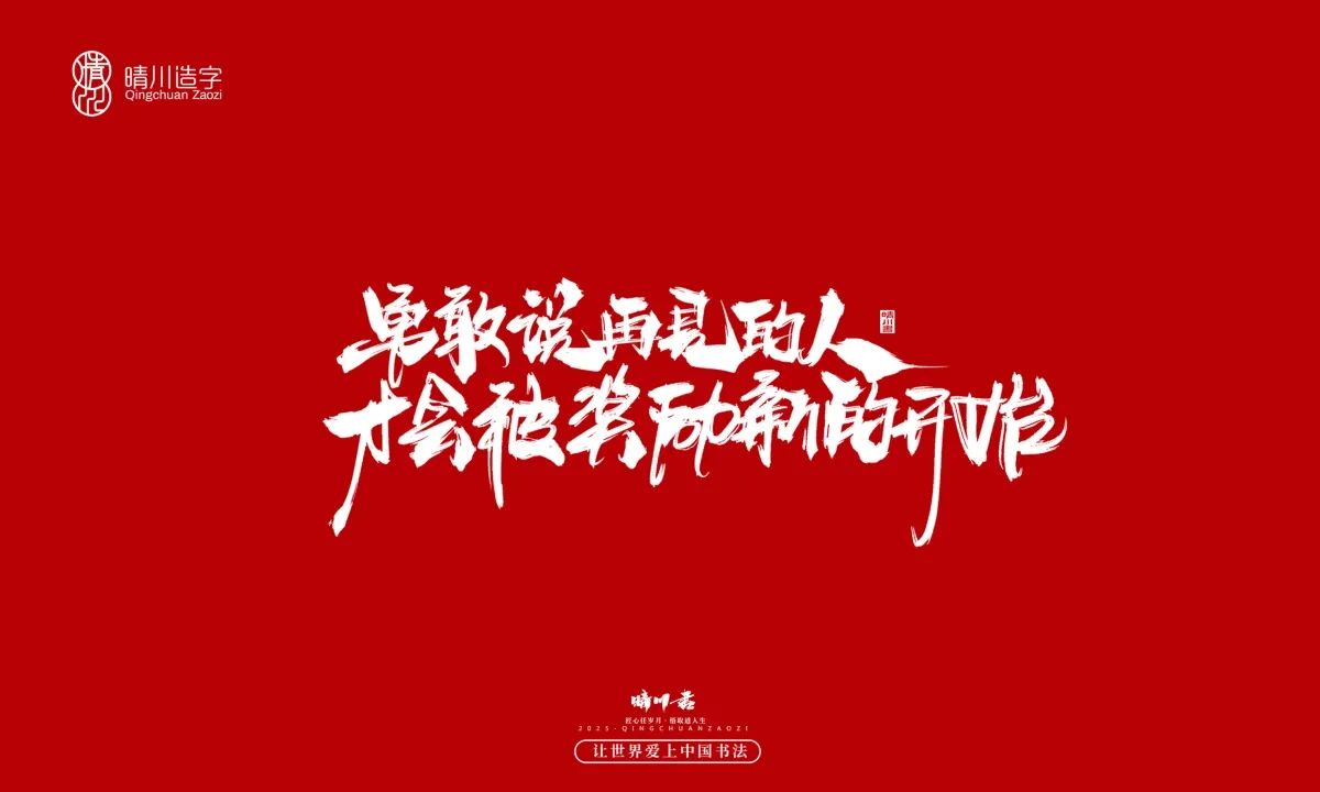案例优选:晴川手写|治愈系文案|书法·设计案例精选