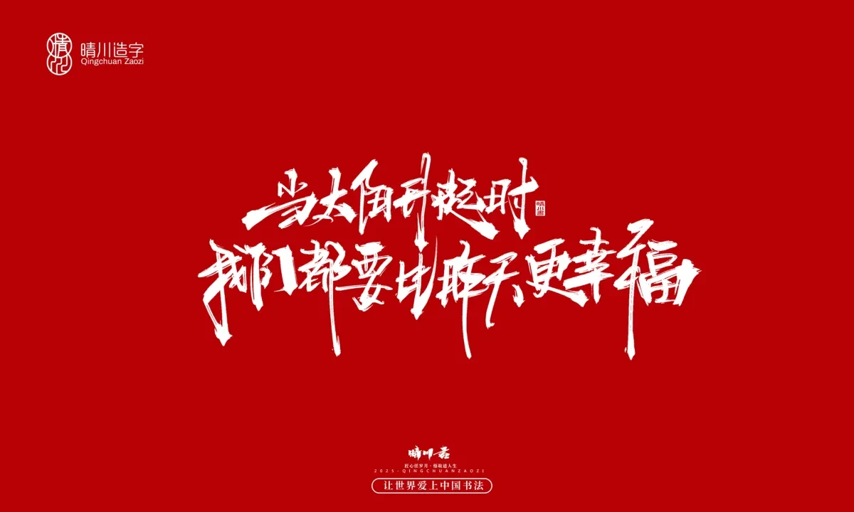 案例优选:晴川手写|治愈系文案|书法·设计案例精选