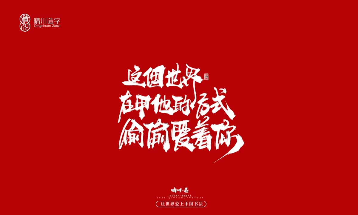 案例优选:晴川手写|治愈系文案|书法·设计案例精选