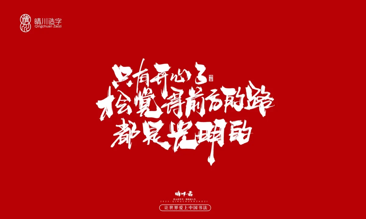 案例优选:晴川手写|治愈系文案|书法·设计案例精选