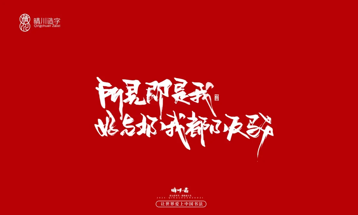 案例优选:晴川手写|治愈系文案|书法·设计案例精选