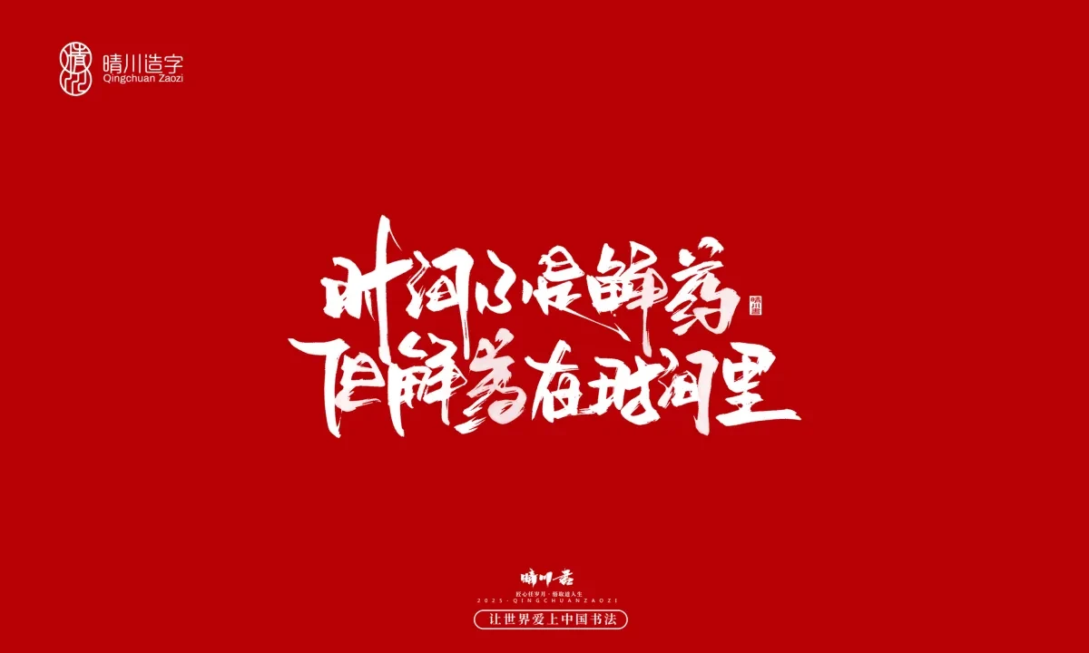 案例优选:晴川手写|治愈系文案|书法·设计案例精选