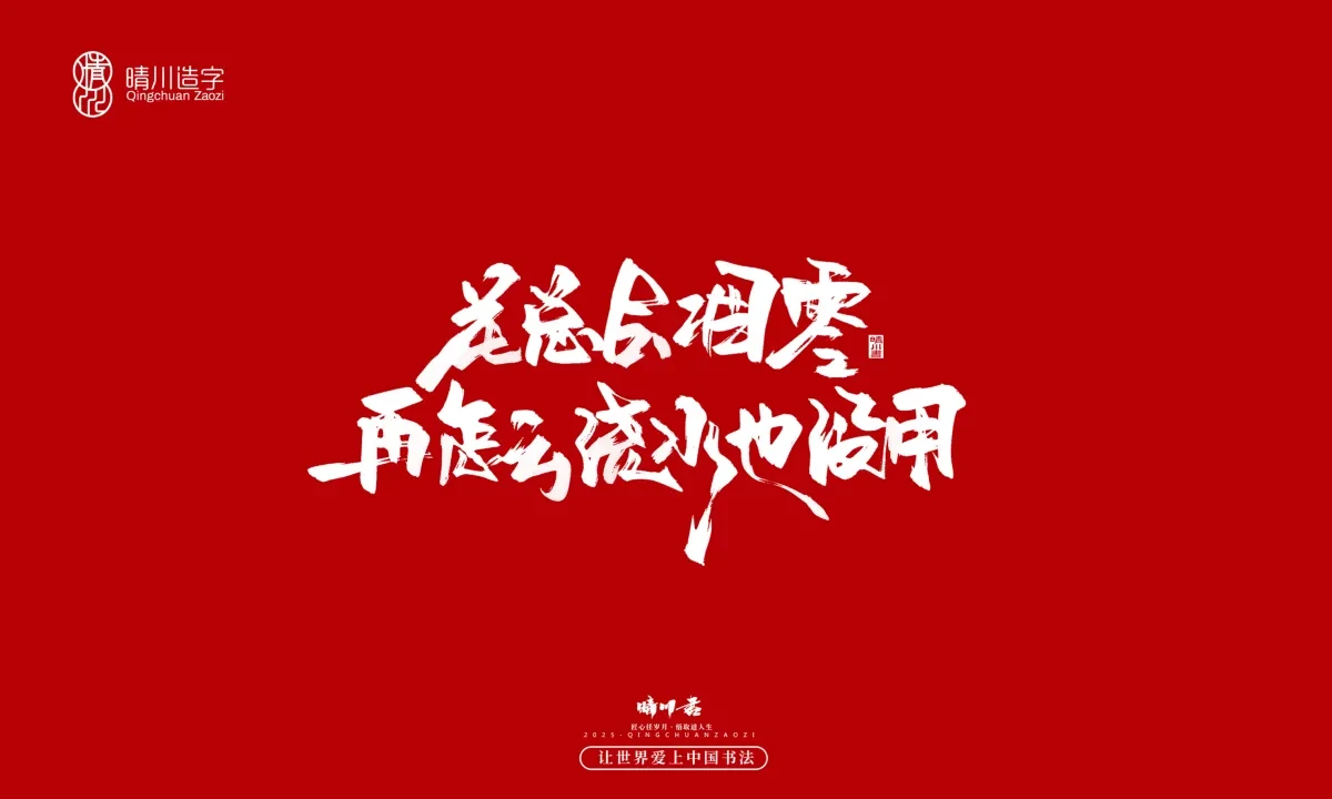 案例优选:晴川手写|治愈系文案|书法·设计案例精选