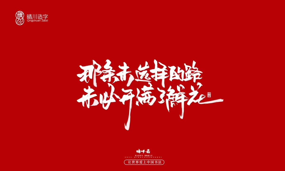 案例优选:晴川手写|治愈系文案|书法·设计案例精选