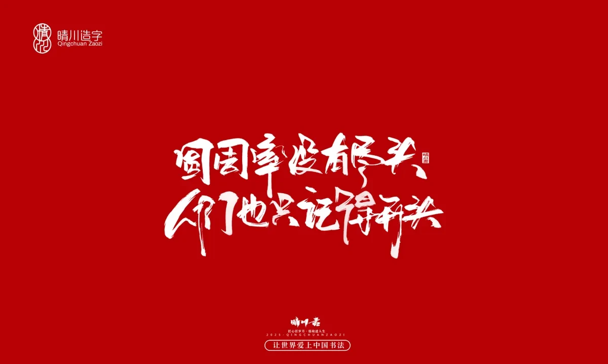 案例优选:晴川手写|治愈系文案|书法·设计案例精选