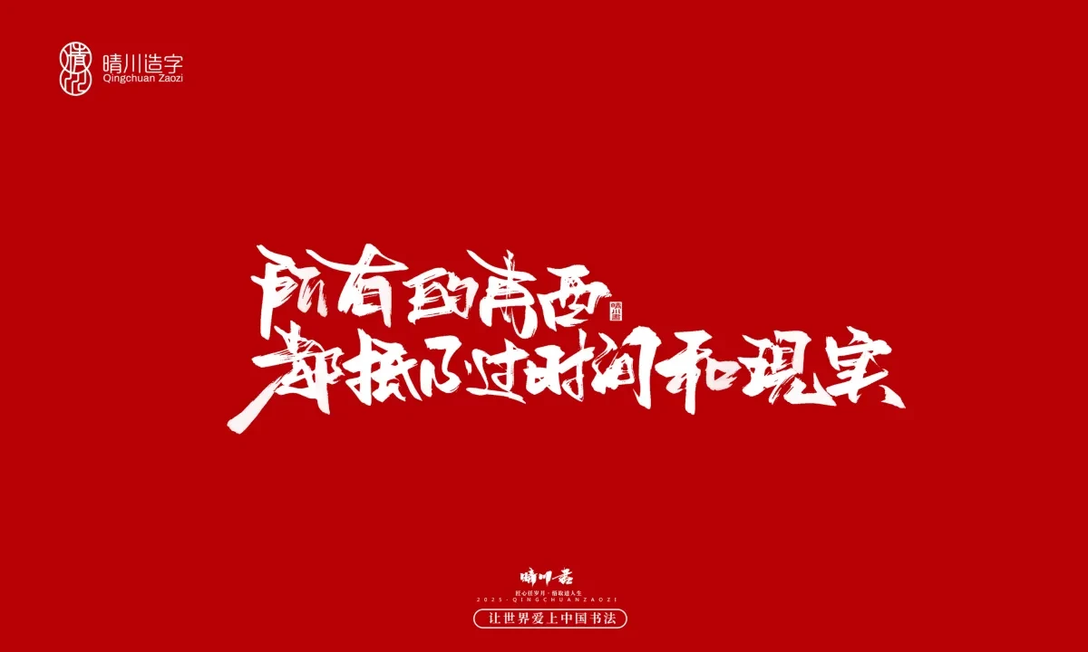 案例优选:晴川手写|治愈系文案|书法·设计案例精选