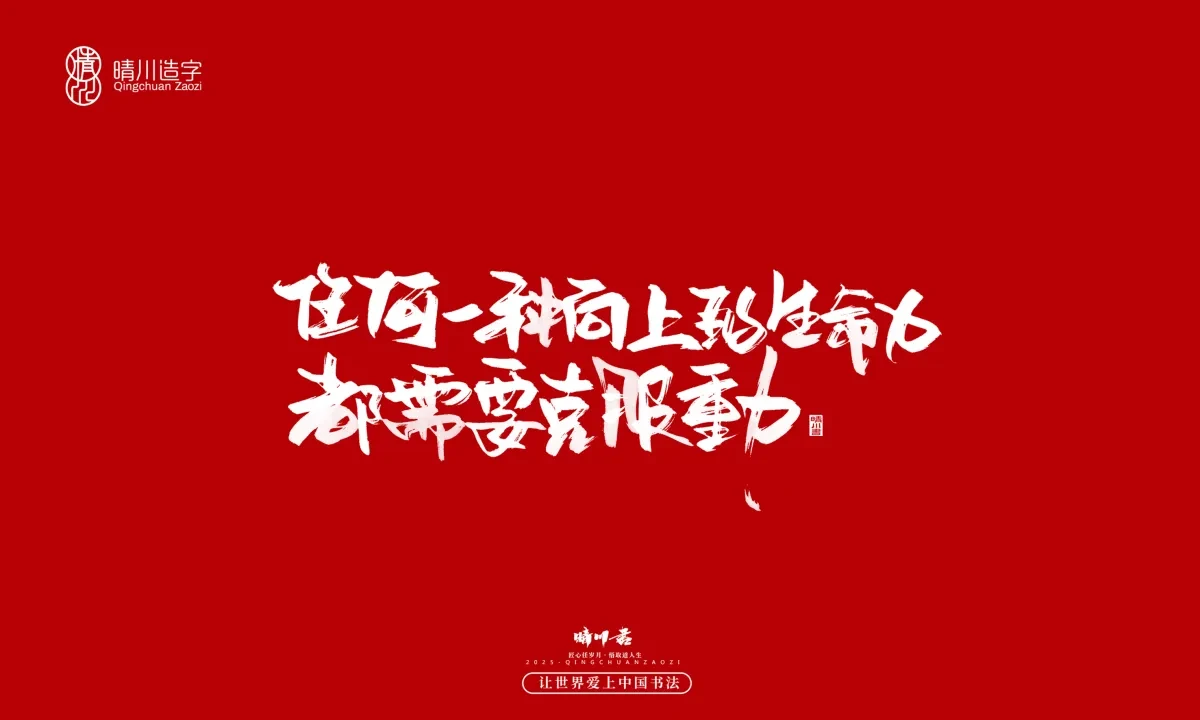 案例优选:晴川手写|治愈系文案|书法·设计案例精选
