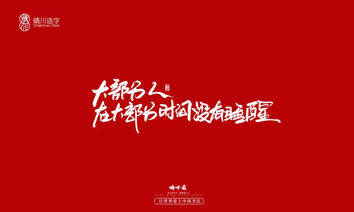 案例优选:晴川手写|治愈系文案|书法·设计案例精选