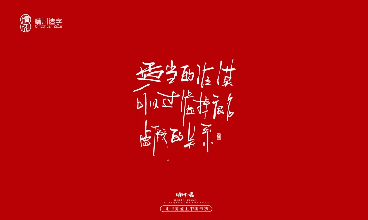 案例优选:晴川手写|治愈系文案|书法·设计案例精选