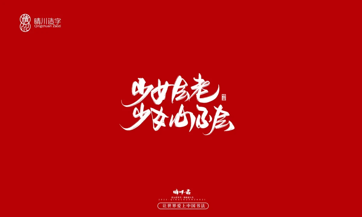 案例优选:晴川手写|治愈系文案|书法·设计案例精选