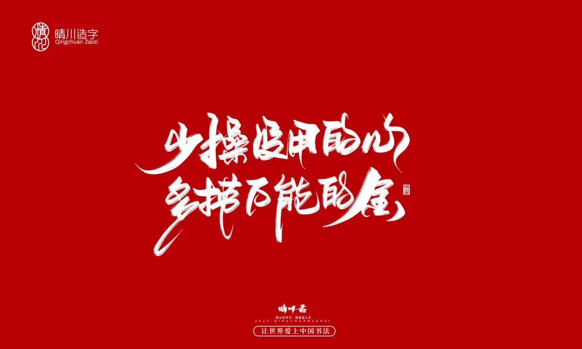 案例优选:晴川手写|治愈系文案|书法·设计案例精选