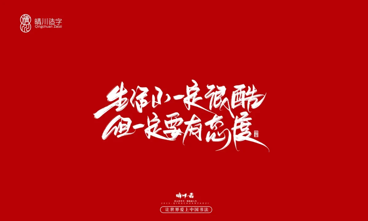 案例优选:晴川手写|治愈系文案|书法·设计案例精选