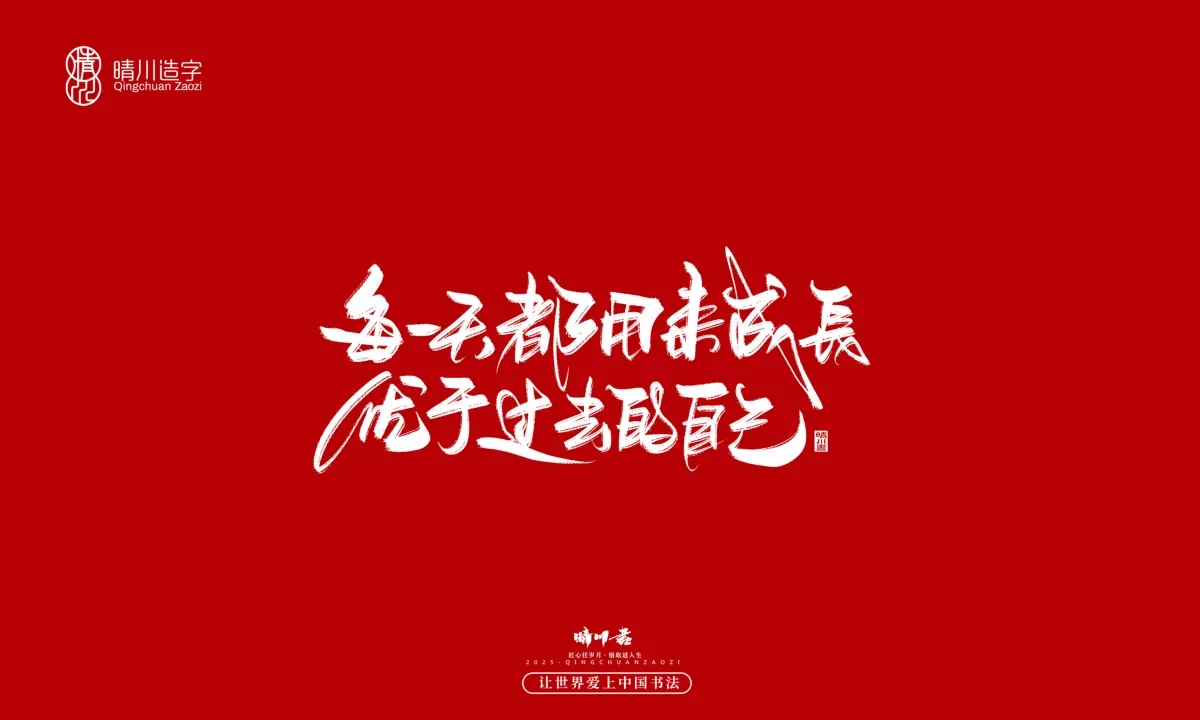 案例优选:晴川手写|治愈系文案|书法·设计案例精选
