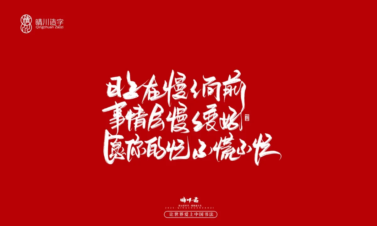 案例优选:晴川手写|治愈系文案|书法·设计案例精选
