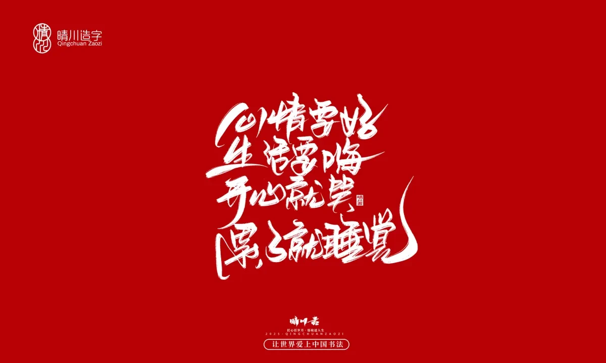 案例优选:晴川手写|治愈系文案|书法·设计案例精选