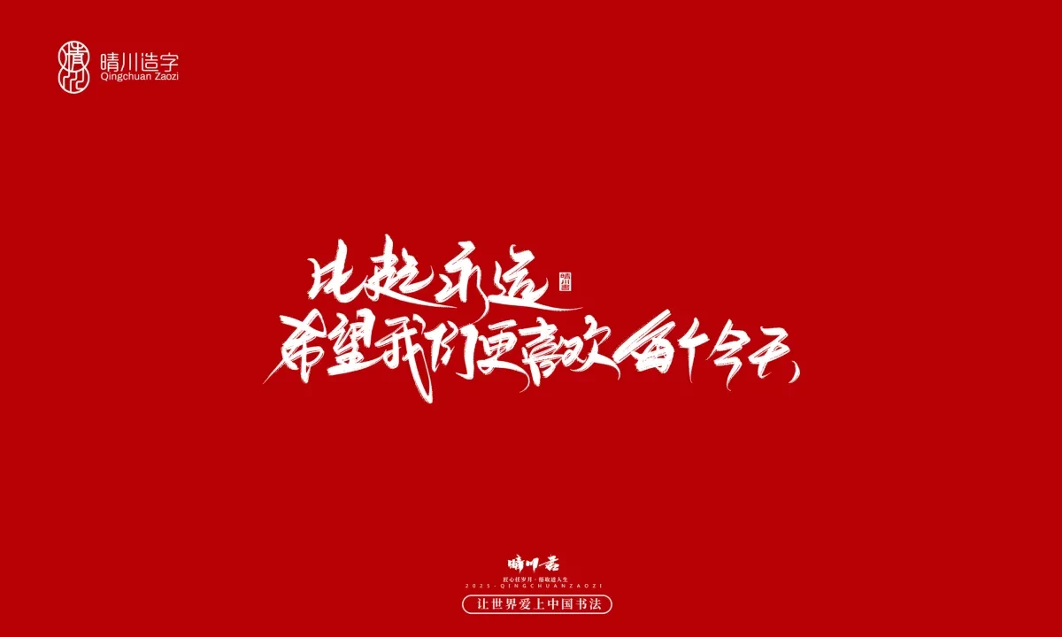 案例优选:晴川手写|治愈系文案|书法·设计案例精选