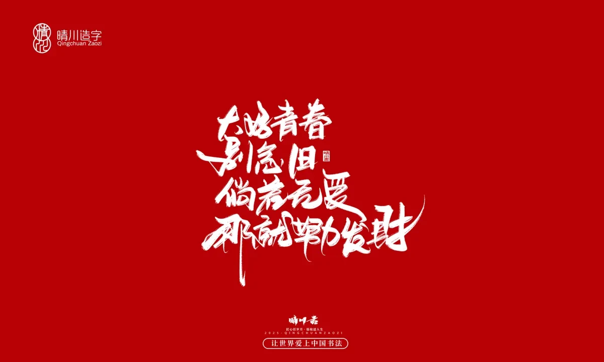 案例优选:晴川手写|治愈系文案|书法·设计案例精选