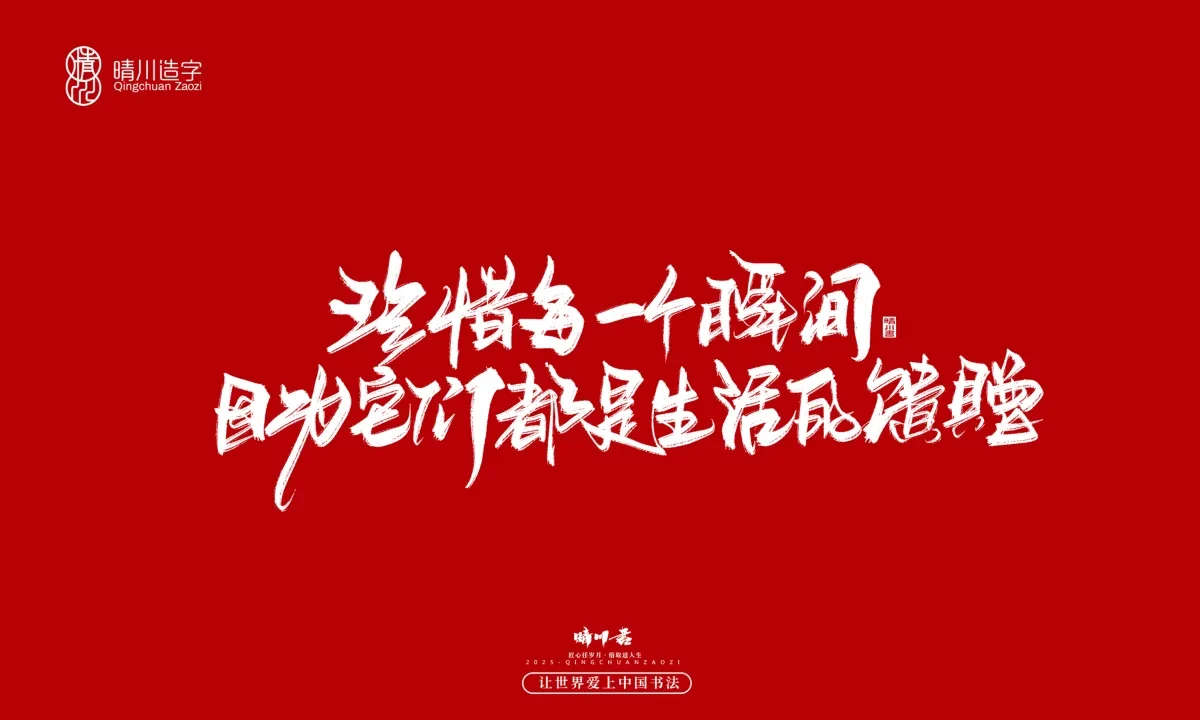 案例优选:晴川手写|治愈系文案|书法·设计案例精选