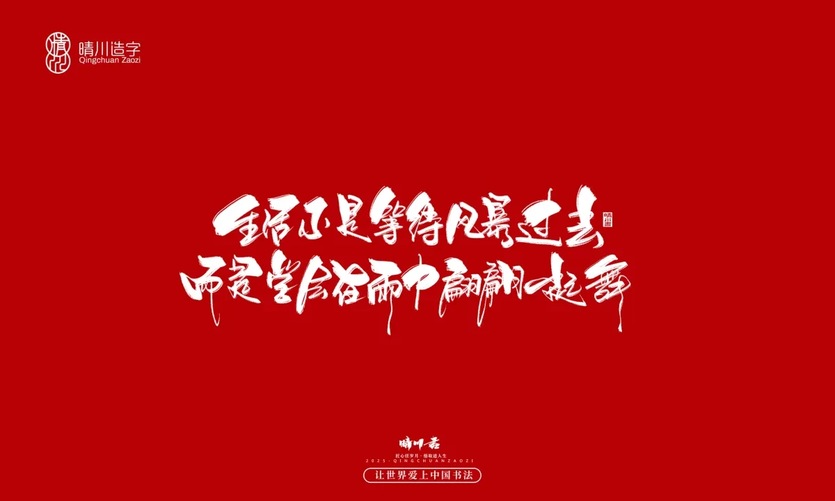 案例优选:晴川手写|治愈系文案|书法·设计案例精选