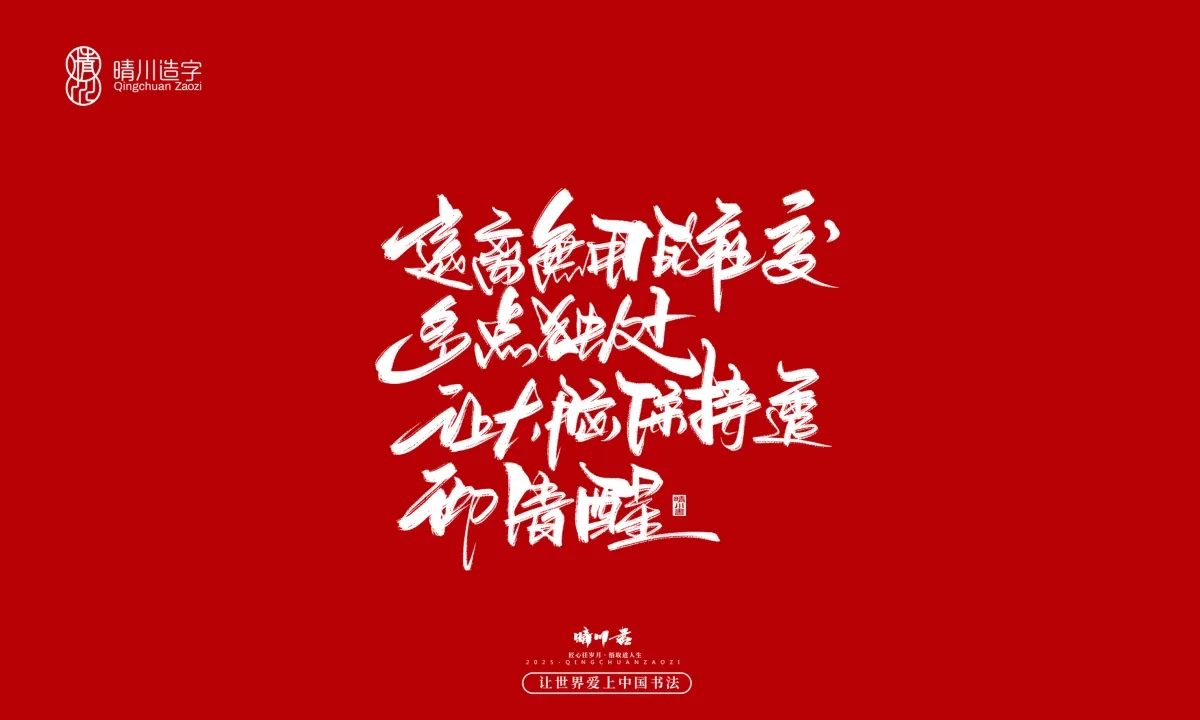 案例优选:晴川手写|治愈系文案|书法·设计案例精选