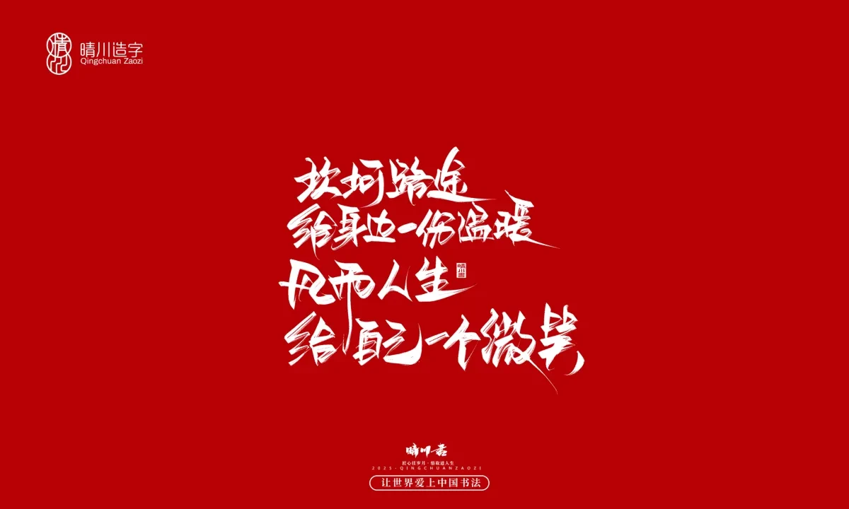 案例优选:晴川手写|治愈系文案|书法·设计案例精选