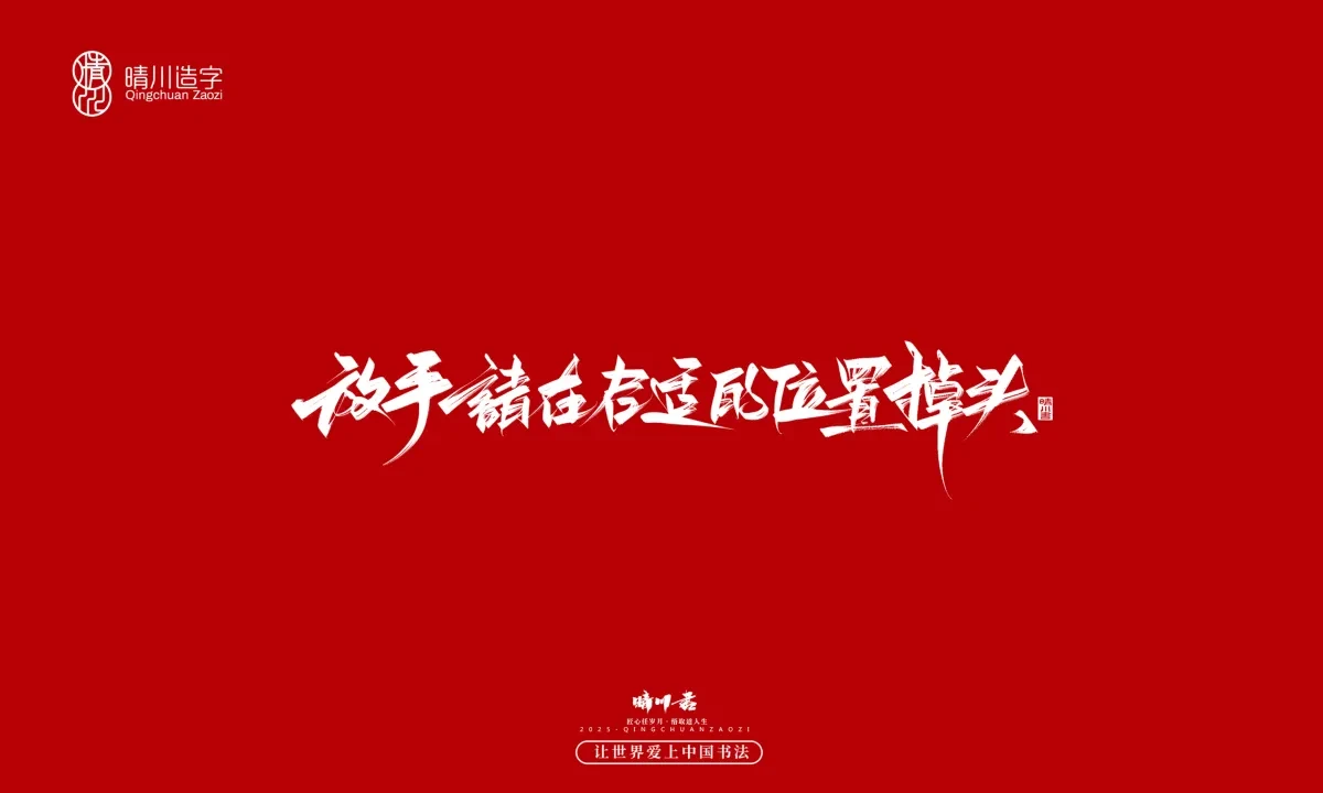 案例优选:晴川手写|治愈系文案|书法·设计案例精选
