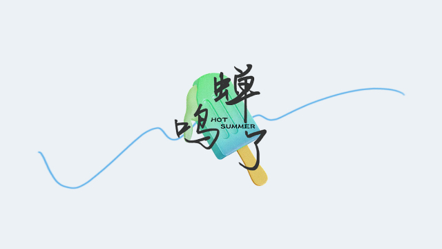 案例优选：自由放粽/快乐一夏｜摄影·设计案例精选