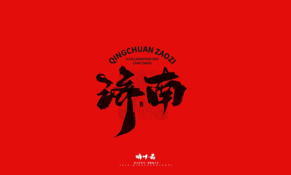 案例优选:泉城济南文创书法|书法·设计案例精选