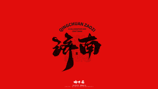 案例优选：泉城济南文创书法｜书法·设计案例精选