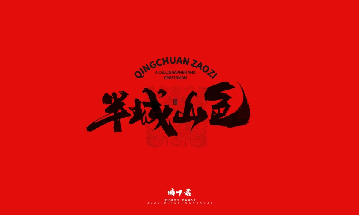 案例优选:泉城济南文创书法|书法·设计案例精选