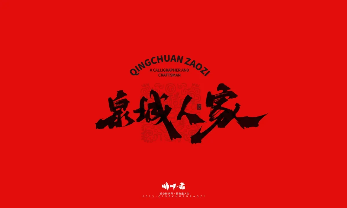 案例优选:泉城济南文创书法|书法·设计案例精选