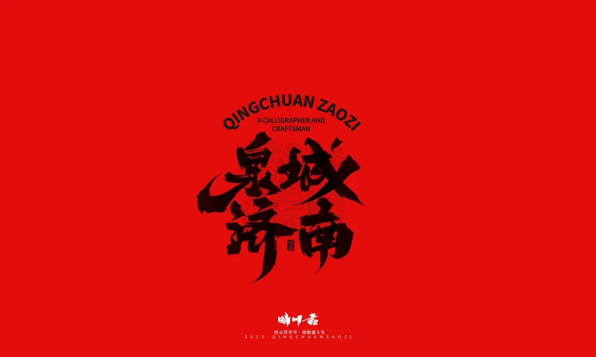 案例优选:泉城济南文创书法|书法·设计案例精选