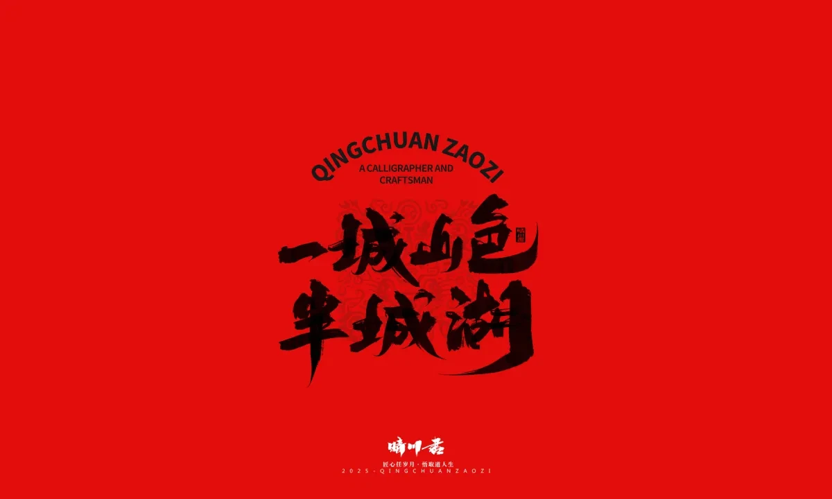案例优选:泉城济南文创书法|书法·设计案例精选